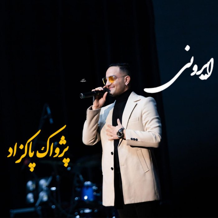 دانلود آهنگ پژواک پاکزاد ایرونی